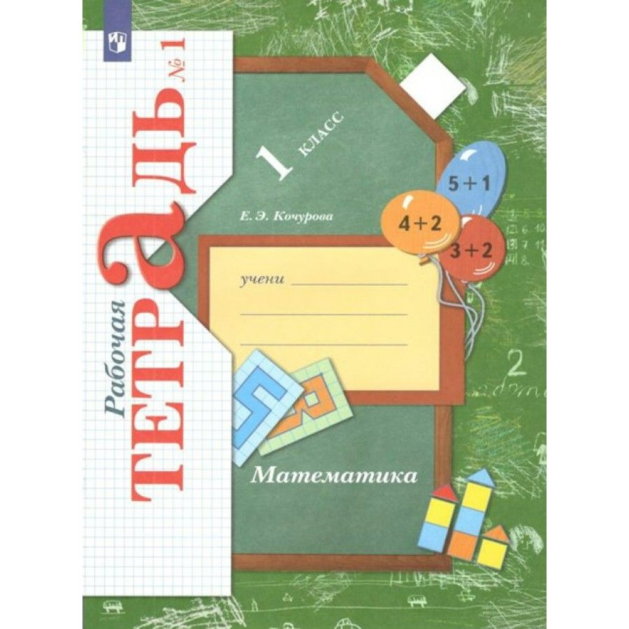 Математика. 1 класс. Рабочая тетрадь. Часть 1. 2022. Кочурова Е.Э ...