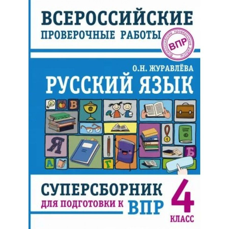 ВПР. Русский язык. 4 класс. Суперсборник для подготовки к ВПР. Проверочные  работы. Журавлева О.Н. - купить с доставкой по выгодным ценам в  интернет-магазине OZON (700862671)