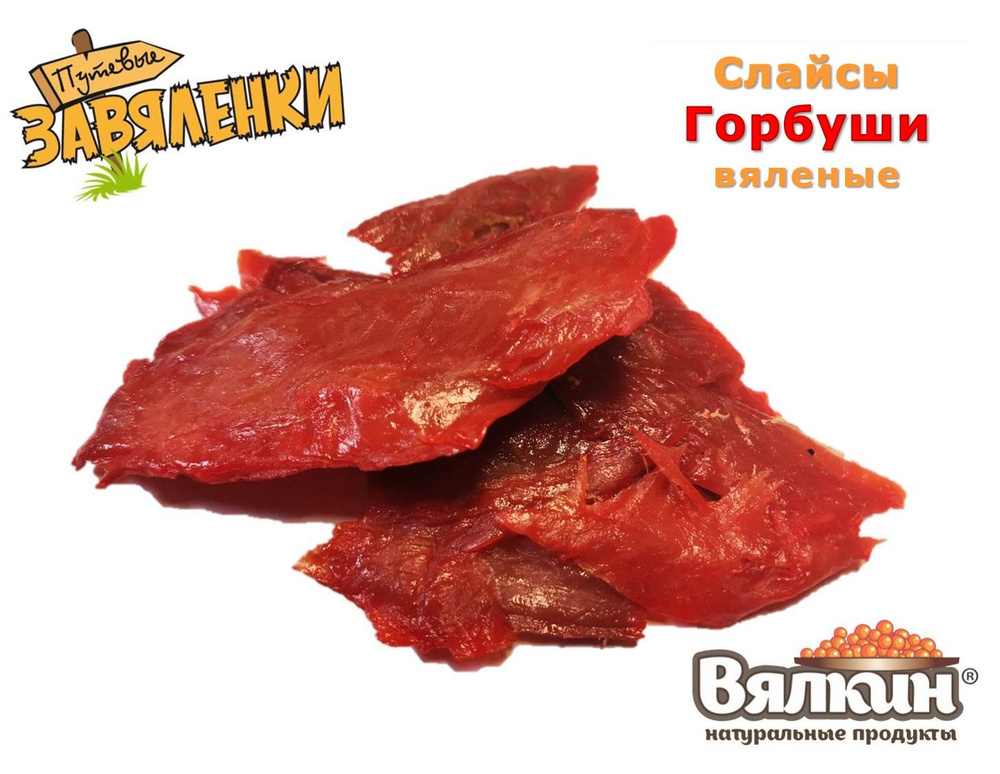 Слайсы Горбуши вяленые (из филе горбуши) 500 г / Снеки к пиву, закуски ...
