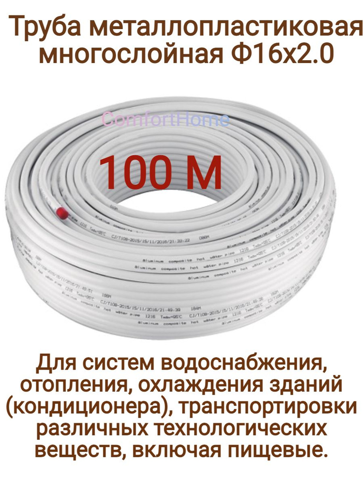 Труба металлопластиковая многослойная, бесшовная 16x2,0 (бухта 100м) TIM /  #1