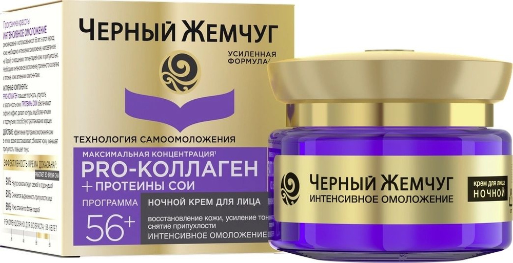 Черный Жемчуг Bio Крем Самоомоложение Жидкий коллаген от 56 лет ночной ...