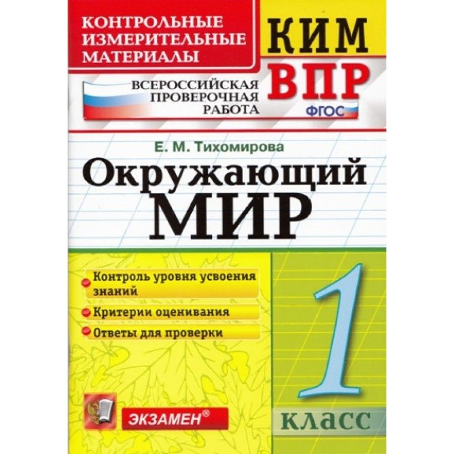 ФГОС. Окружающий мир. Всероссийская проверочная работа. Контрольно  измерительные материалы. 1 кл Тихомирова Е.М.