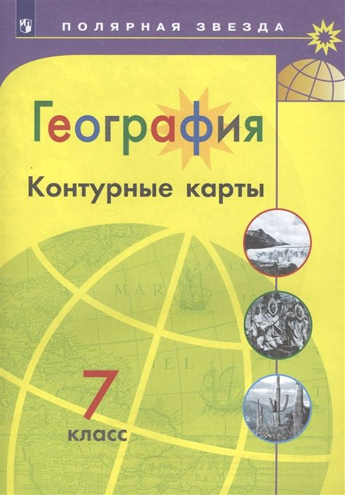 География. 7 класс. Контурные карты. 2022. Матвеев А.В. - купить с ...