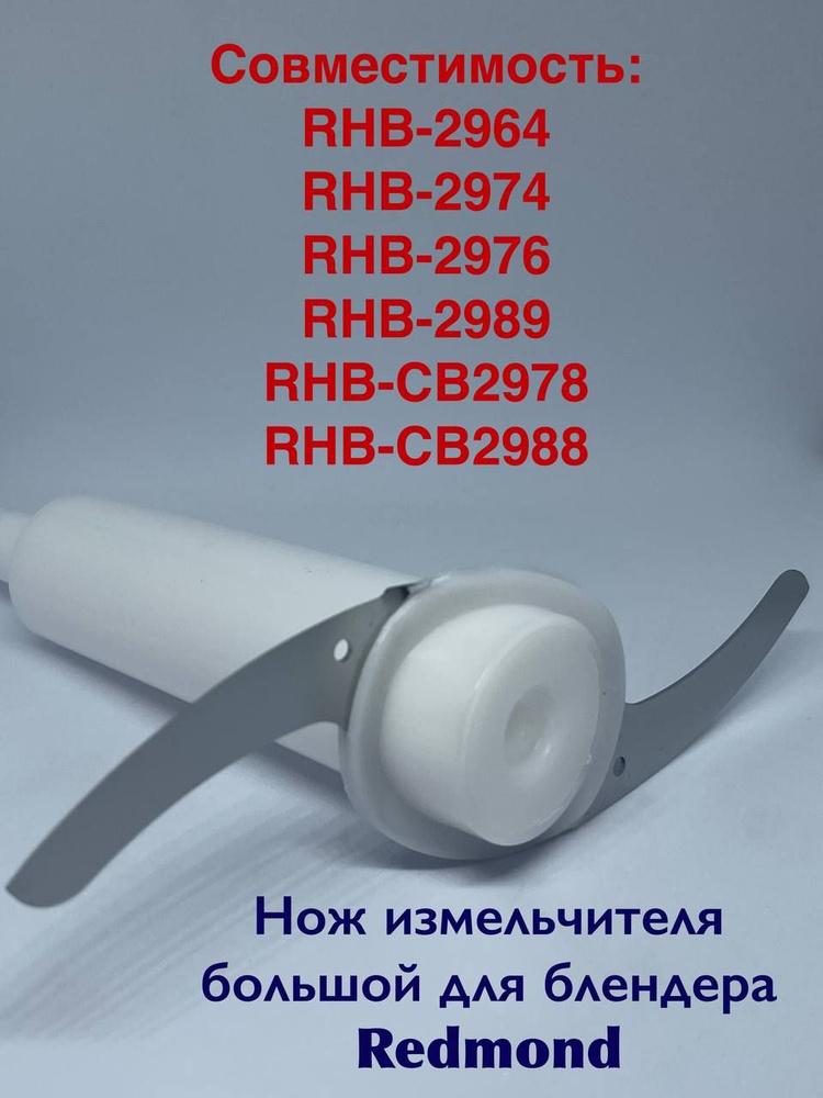 Нож измельчителя большой для Блендера Redmond RHB-2964 RHB-2974 ...