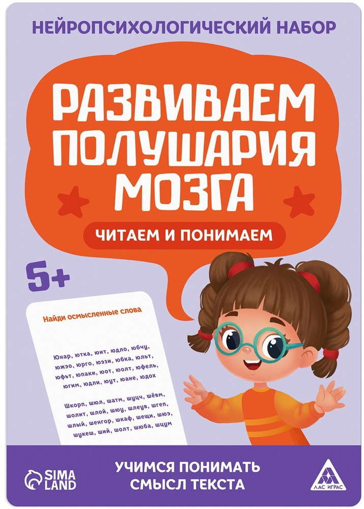 Нейропсихологический набор "Развиваем полушария мозга. Читаем и ...