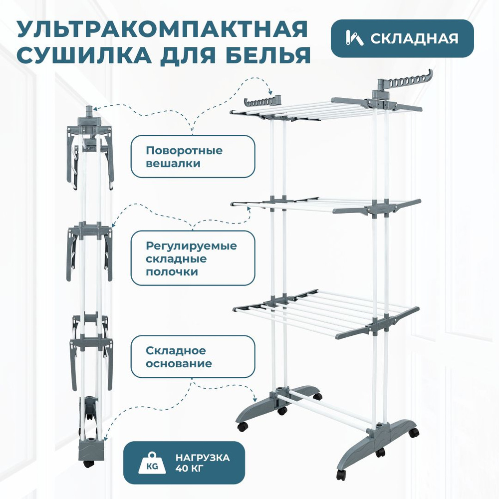 Вертикальная сушилка для белья складная SeleroLife. Многофункциональная  вешалка напольная для одежды и полка для обуви. Металлическая бельевая  сушилка ...