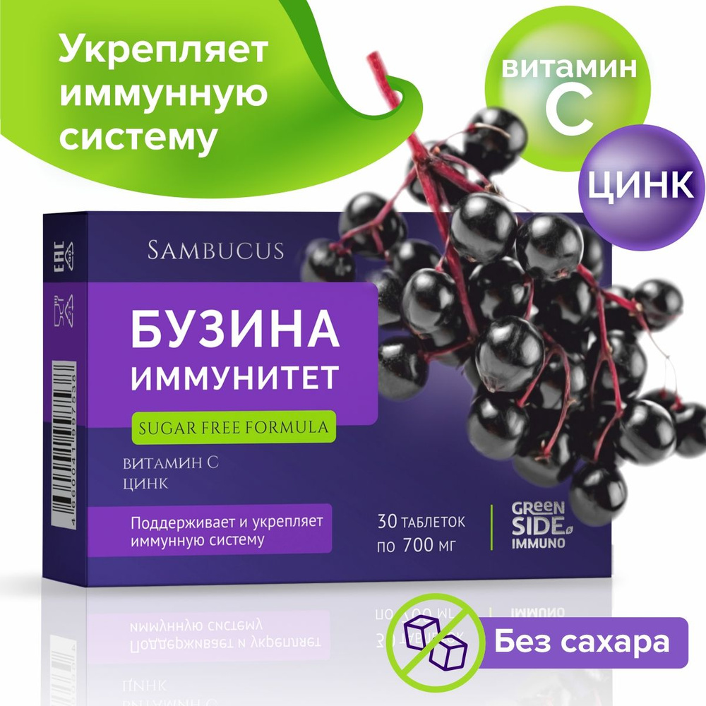 Самбукус Бузина Иммунитет с Витамином C и Цинком, витамины для ...