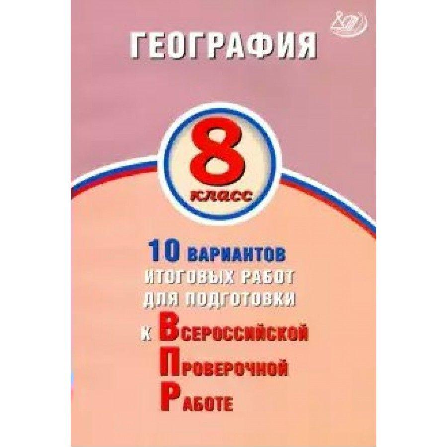 География. 10 вариантов итоговых работ для подготовки к ВПР. Тесты. 8 класс  Лобжанидзе Н.Е.