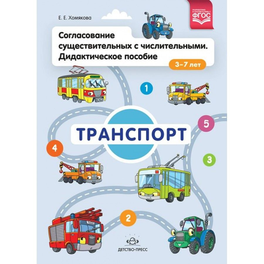 ФГОС ДО. Согласование существительных с числительными. Транспорт.  Дидактические материалы. 3-7 лет Хомякова Е.Е. - купить с доставкой по  выгодным ценам в интернет-магазине OZON (706224952)