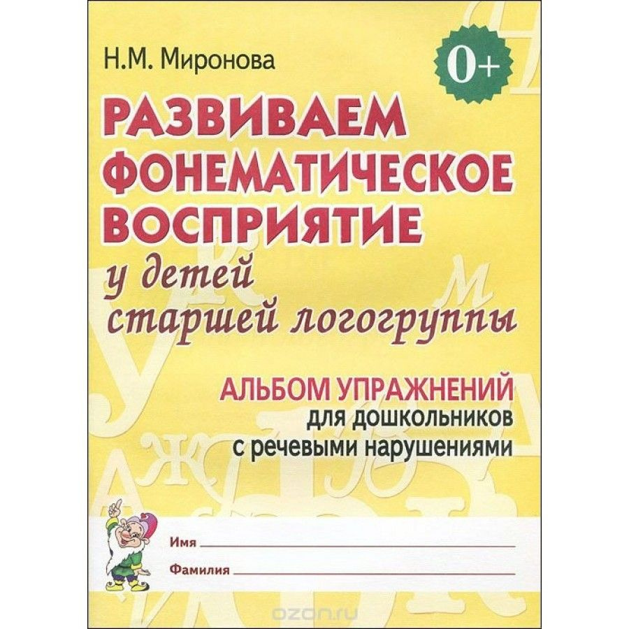 Развиваем фонематическое восприятие у детей старшей логогруппы. Альбом  упражнений для дошкольников с речевыми нарушениями. Миронова Н.М. - купить  с доставкой по выгодным ценам в интернет-магазине OZON (709176329)