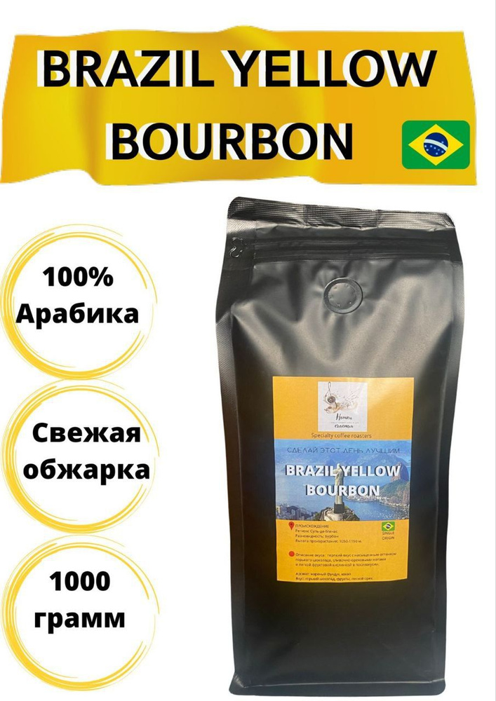 Зерновой кофе "Нотки счастья" ЖЕЛТЫЙ БУРБОН #1