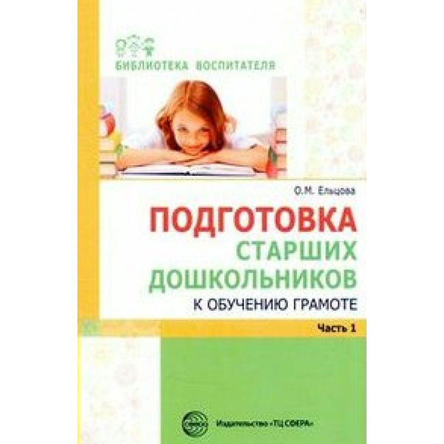 Подготовка старших дошкольников к обучению грамоте. Методическое пособие  (рекомендации). ч.1. Ельцова О.М. - купить с доставкой по выгодным ценам в  интернет-магазине OZON (706557939)