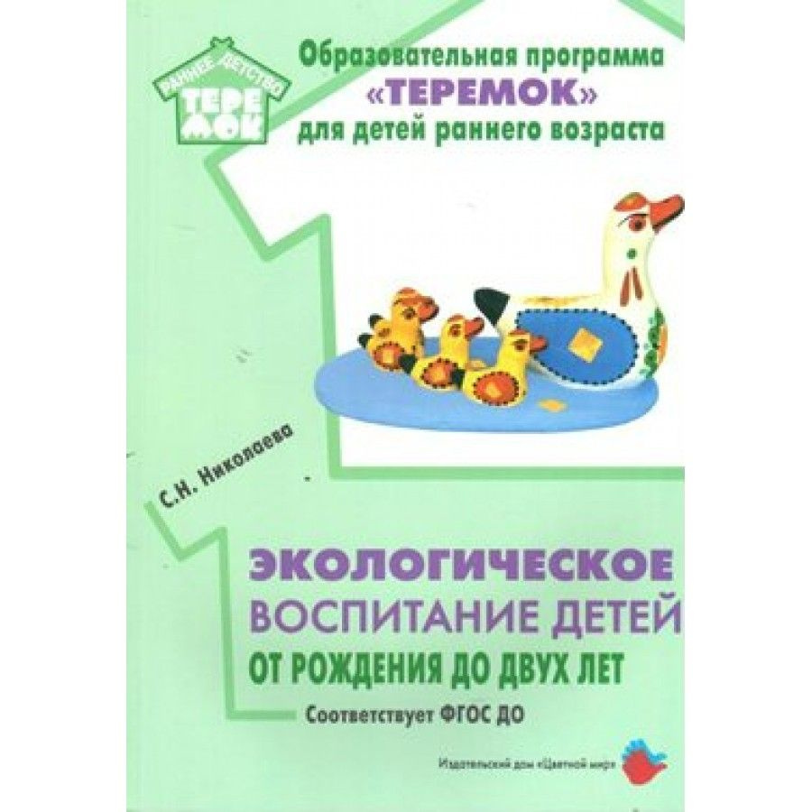 ФГОС ДО. Экологическое воспитание детей от рождения до 2 лет. Методическое  пособие (рекомендации). Николаева С.Н. - купить с доставкой по выгодным  ценам в интернет-магазине OZON (712558508)