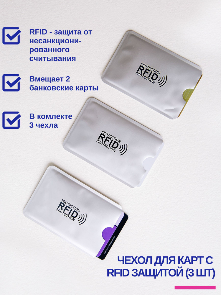 Чехол для карт с RFID защитой 3 шт - купить с доставкой по выгодным ...