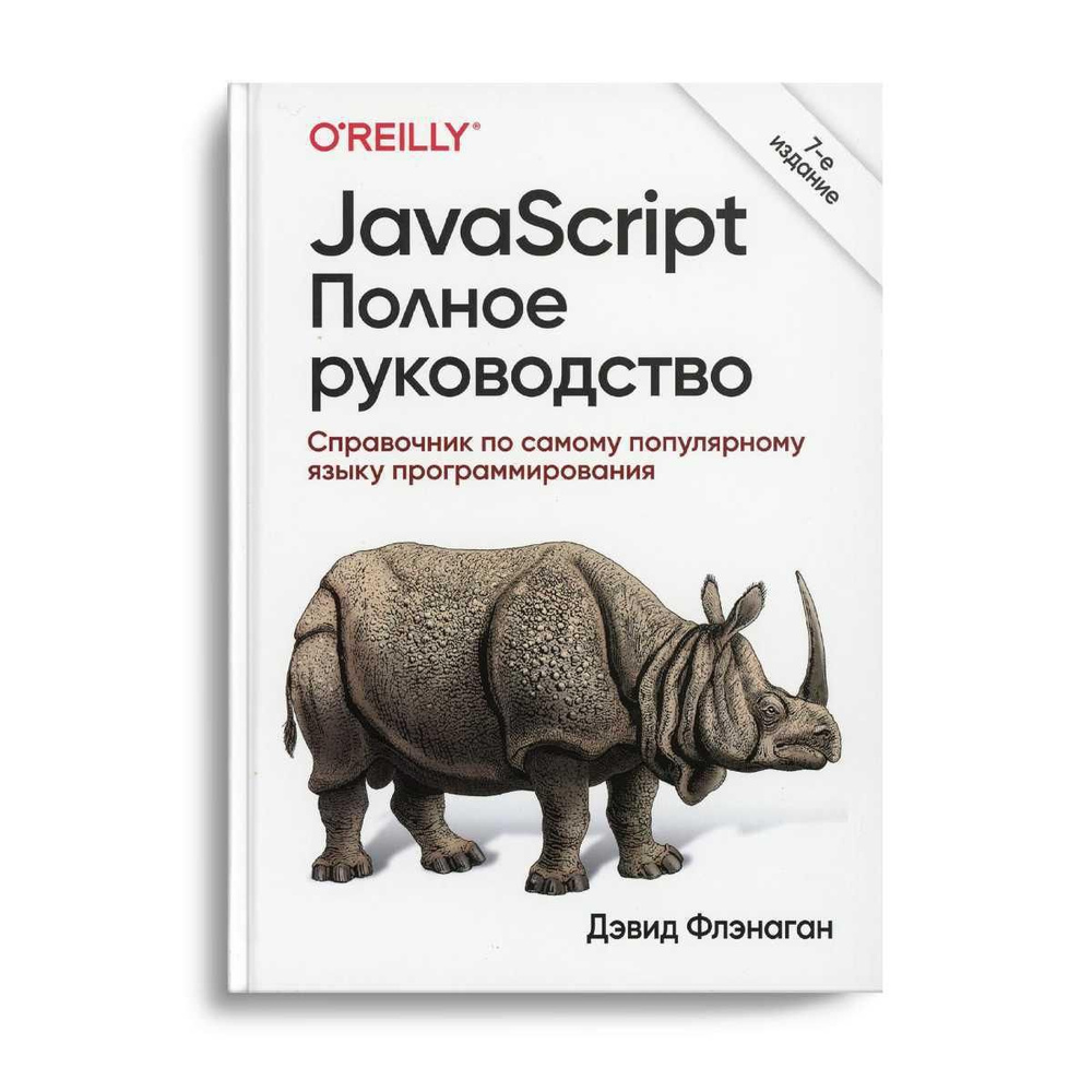 JavaScript. Полное руководство. 7-е изд #1