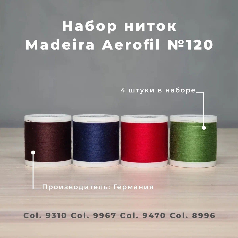 Набор швейных ниток Madeira Aerofil №120 4*400 цветные #1