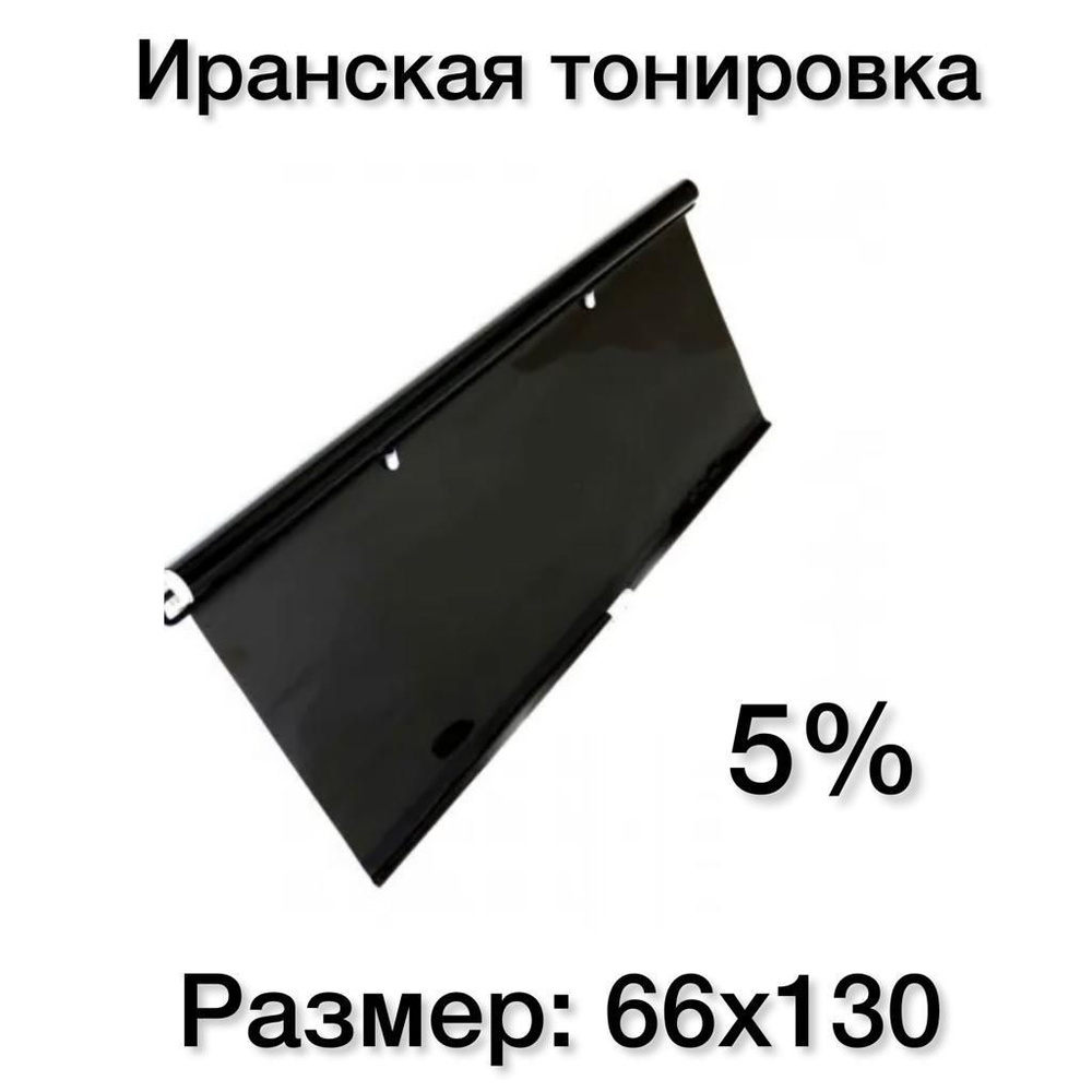 Иранская тонировка 68х130см артикул. Иранская тонировка. Иранская тонировка на лобовое. Иранская тонировка размеры. Лобовое газель бизнес.