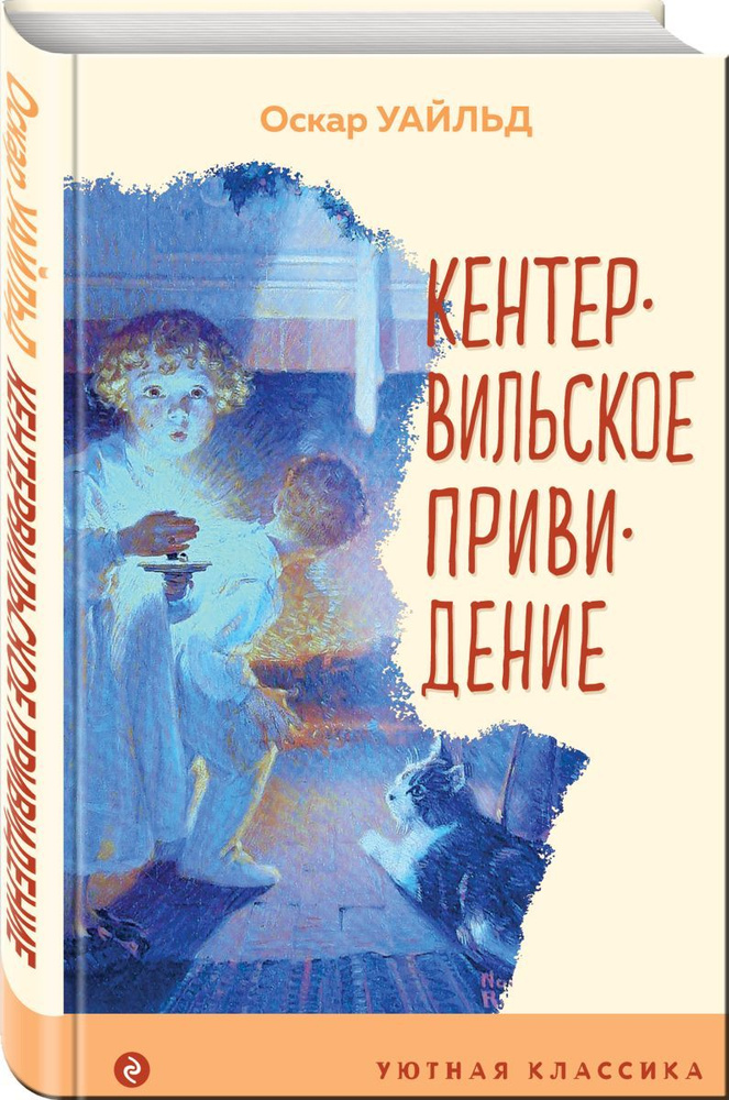 Кентервильское привидение (с иллюстрациями) - купить с доставкой по ...