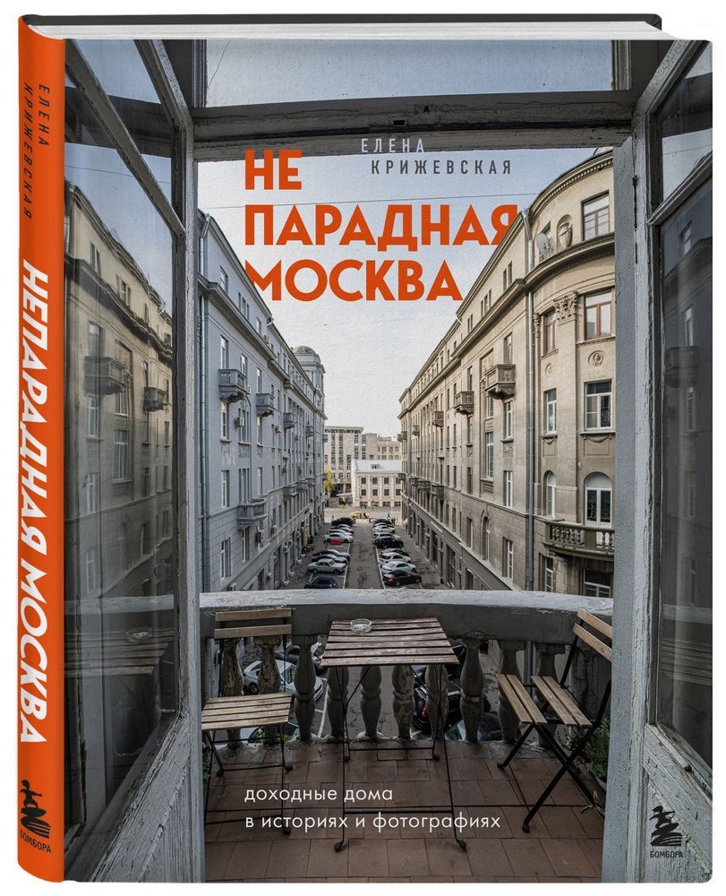 Непарадная Москва: доходные дома в историях и фотографиях, 3 экз. - купить  с доставкой по выгодным ценам в интернет-магазине OZON (708347107)