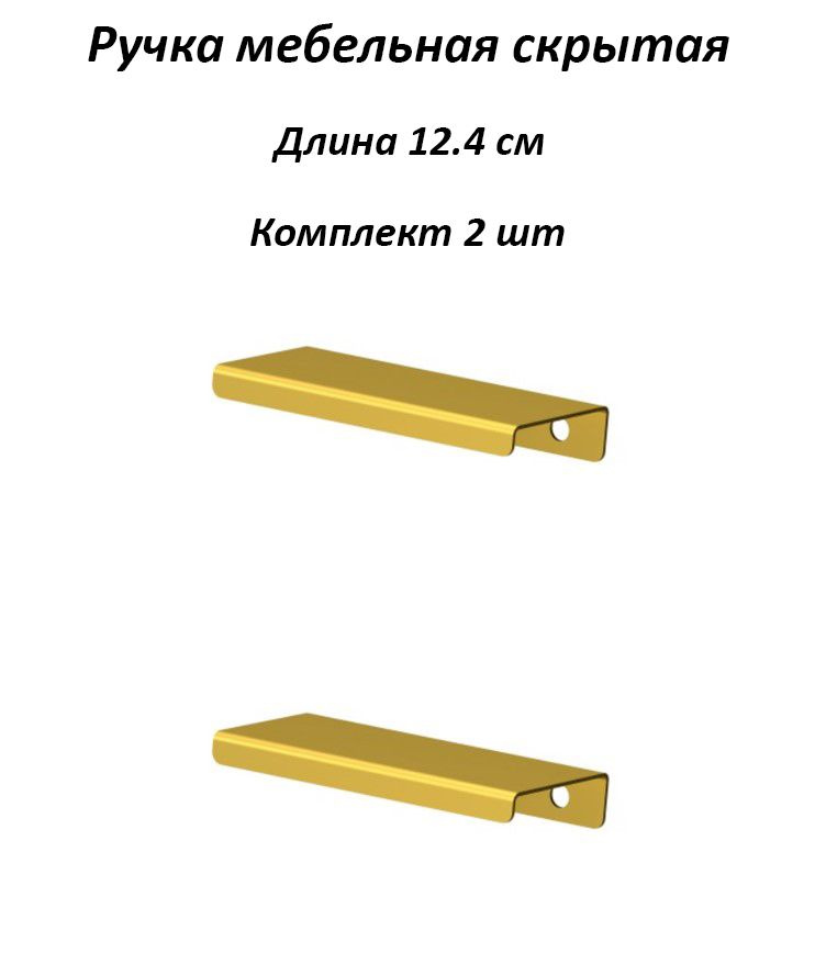 Ручки для мебели 124мм (комплект 2 штуки) цвет золотой, металлические, торцевые, скрытые для кухни, шкафа, #1