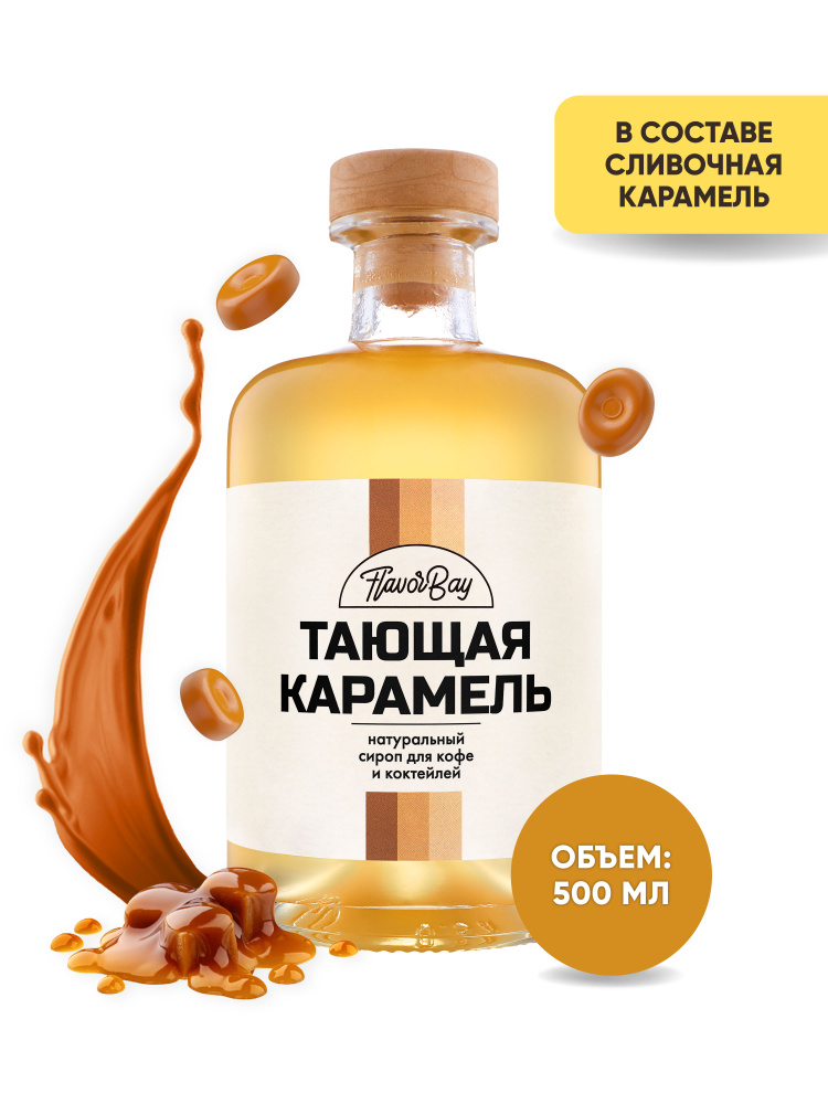 Сироп Flavor Bay 500 мл Карамель для кофе, для коктейлей, для мороженого  #1