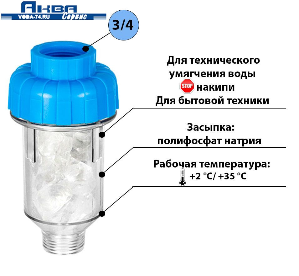 Фильтр-дозатор полифосфата (для стиральной и посудомоечной машины) 3/4