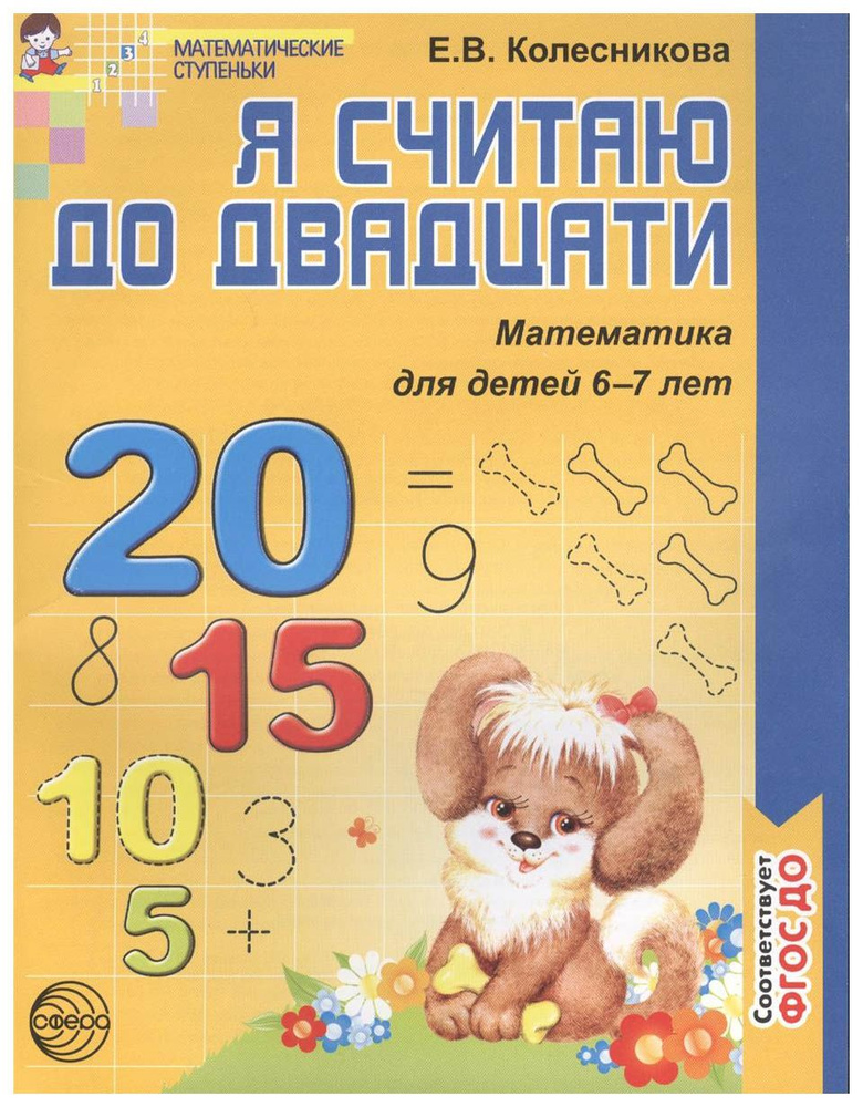 Тетрадь дошкольника. Я считаю до двадцати. Математика для детей 6 - 7 ...