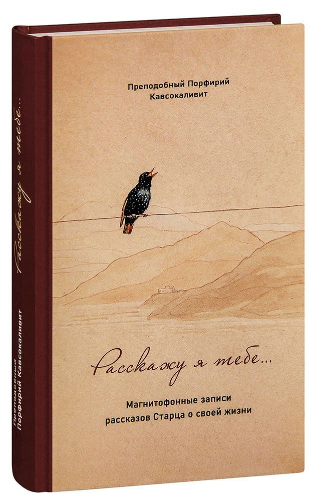 Расскажу я тебе... Магнитофонные записи рассказов Старца о своей жизни. Преподобный Порфирий Кавсокаливит #1