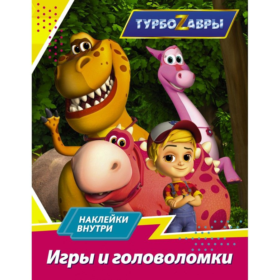 Сборник Роботы-динозавры Игры и головоломки с наклейками - купить с  доставкой по выгодным ценам в интернет-магазине OZON (718562729)