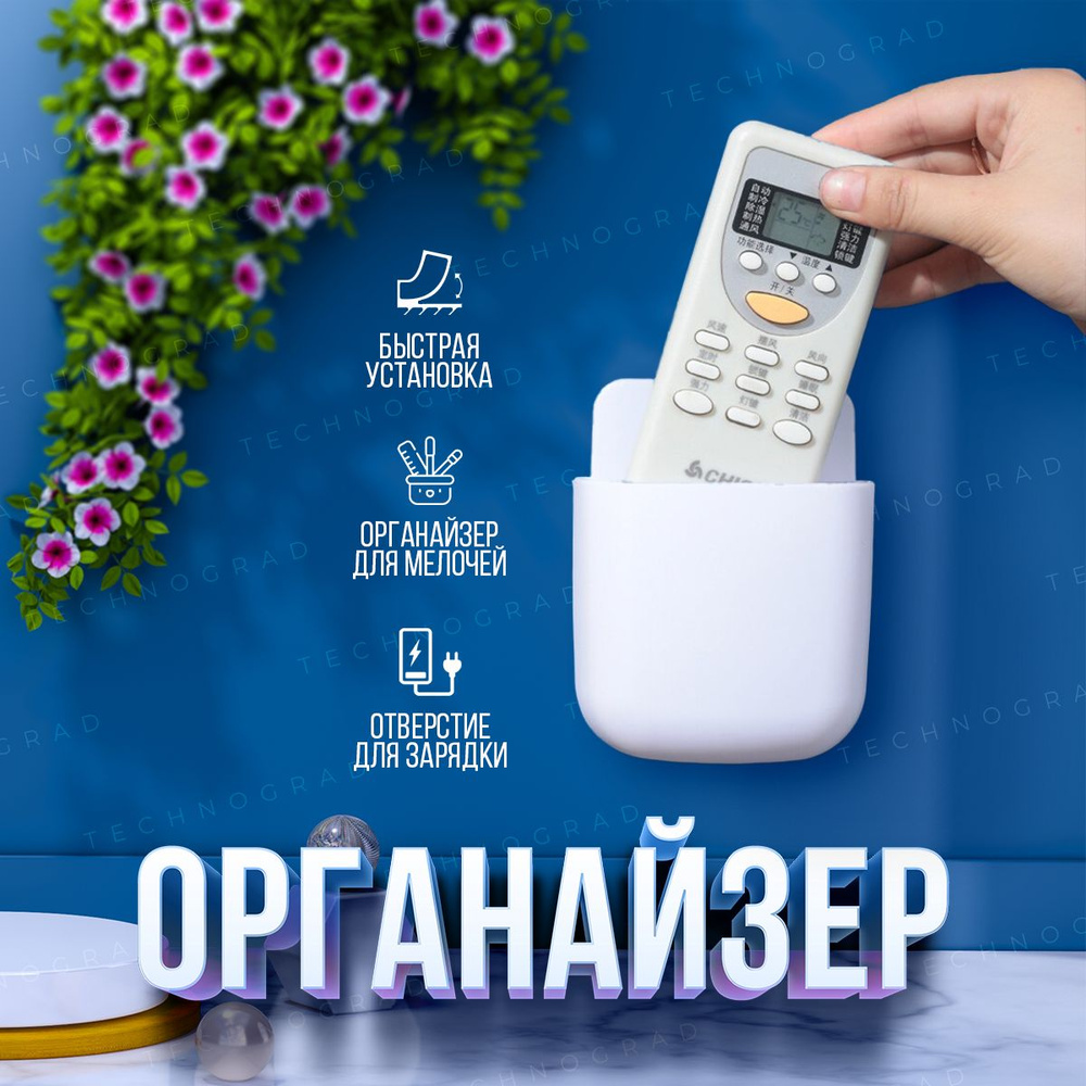 Органайзер для телефона и пульта. Настенный держатель для смартфонов,  электроники, проводов, мелочей. Подставка контейнер для телефона с  отверстием ...