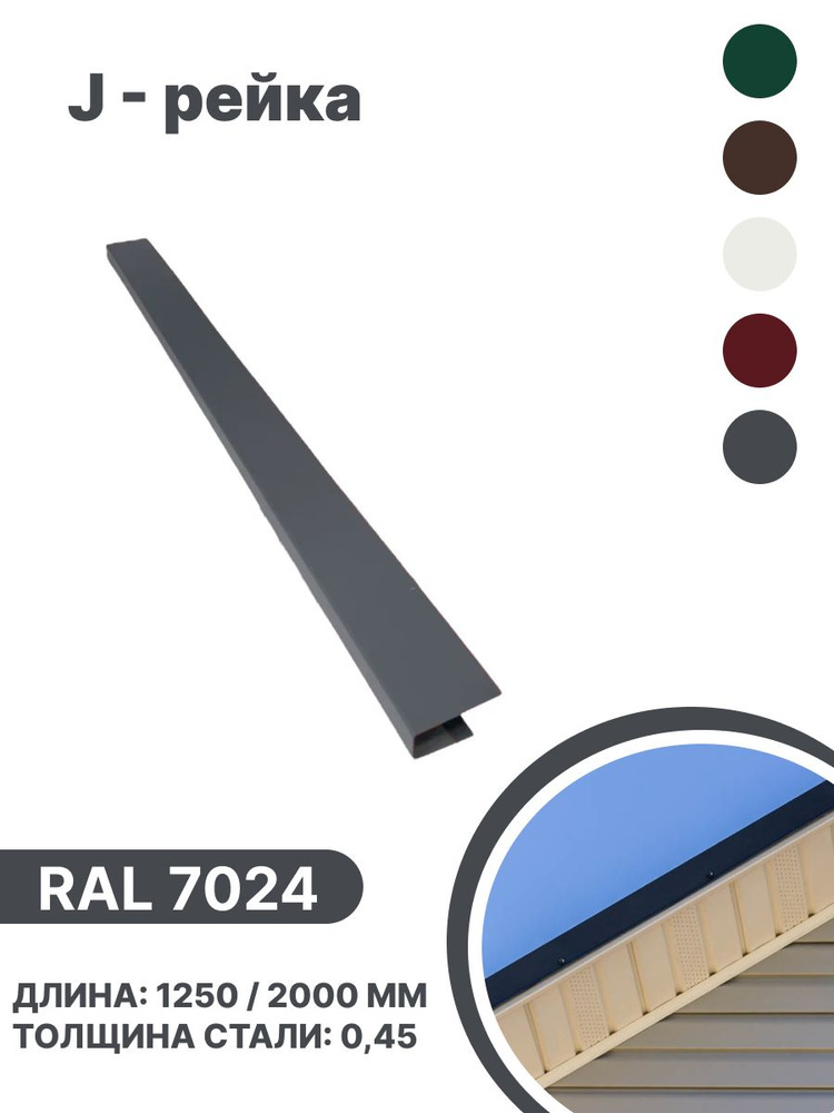 J-рейка RAL 7024 1250мм 10 шт в упаковке #1