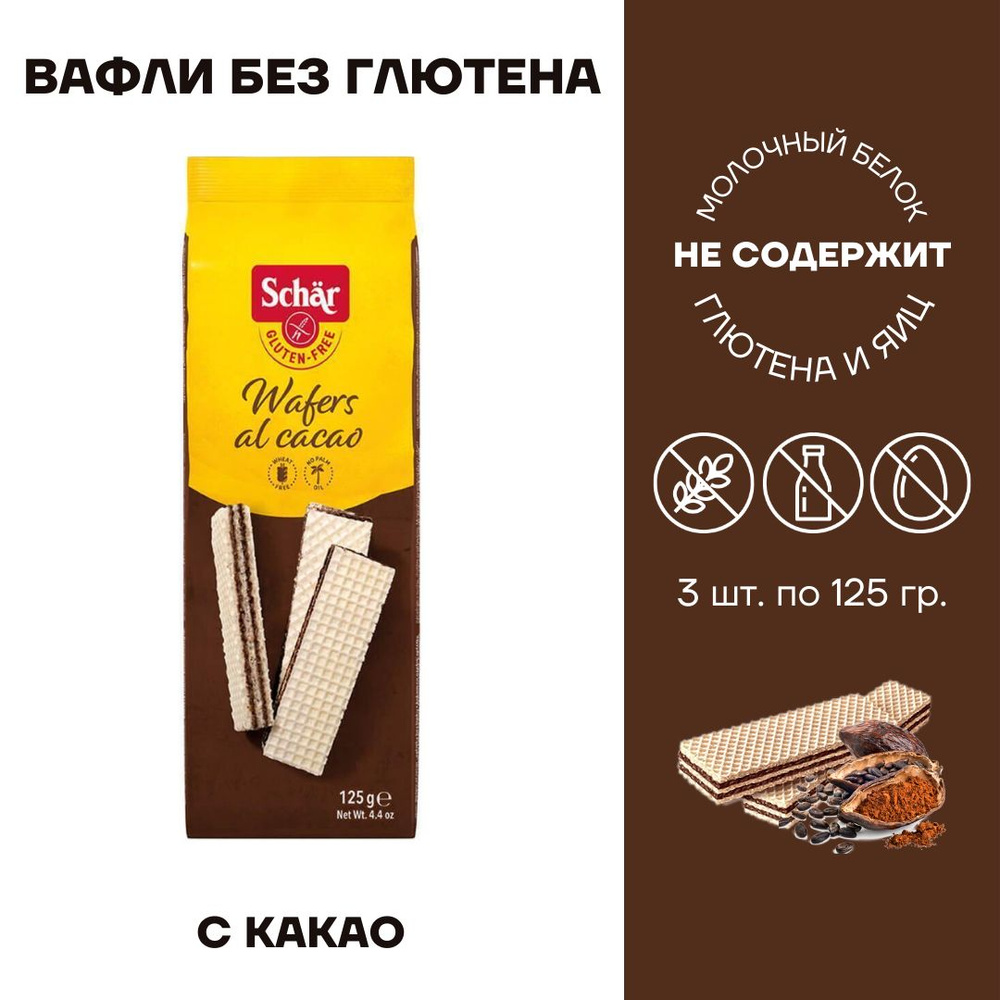 Вафли без глютена Dr. Schar Wafers al cacao с какао 3 шт по 125г #1