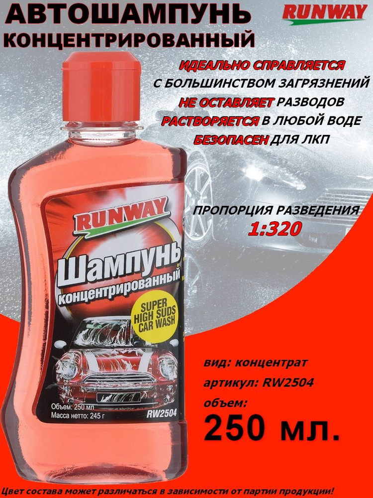 Runway Автошампунь, 0.25 л, 1 шт. #1