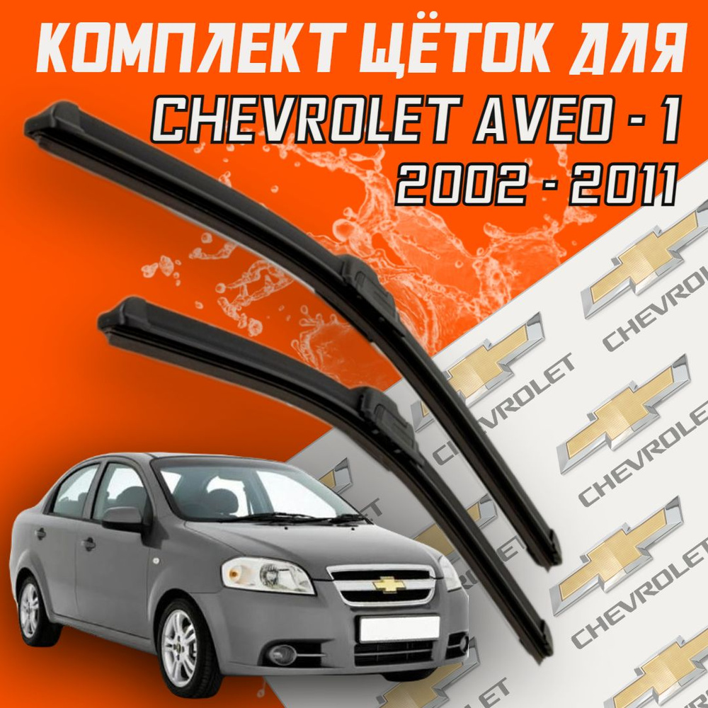 Комплект бескаркасных щеток стеклоочистителя BiBiCare Chevrolet  Aveo1_550400, крепление Крючок (Hook / J-Hook) - купить по выгодной цене в  интернет-магазине OZON (469126591)