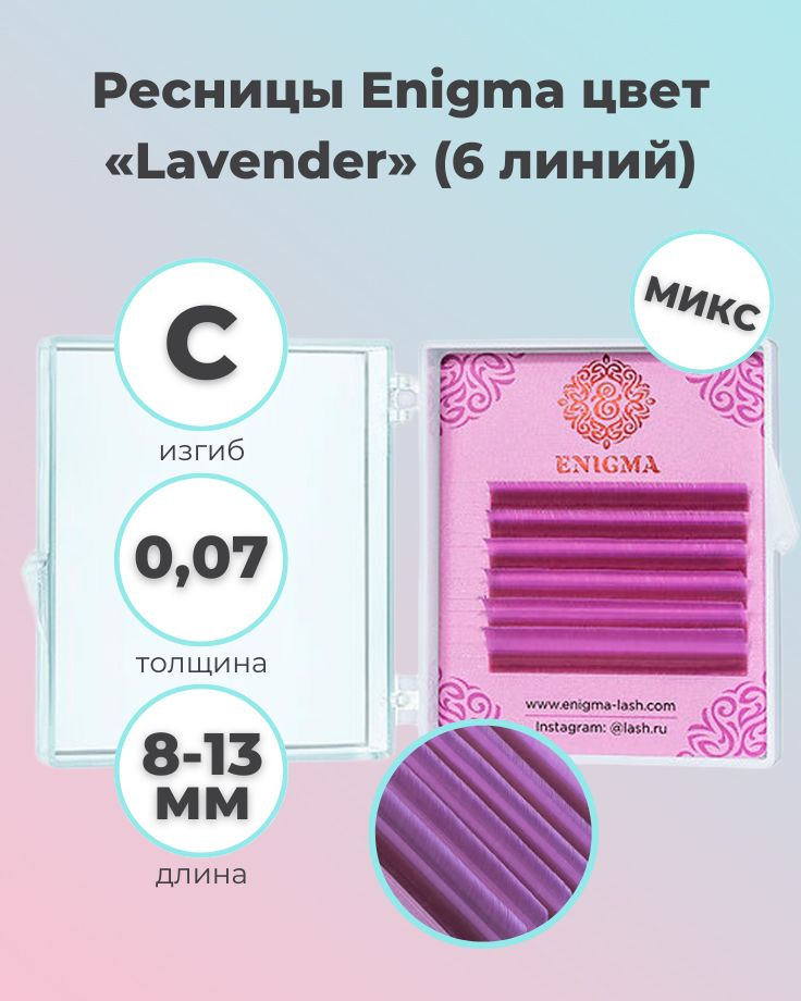 Enigma: Цветные ресницы для наращивания микс Lavender (6 линий) (0.07/С ...
