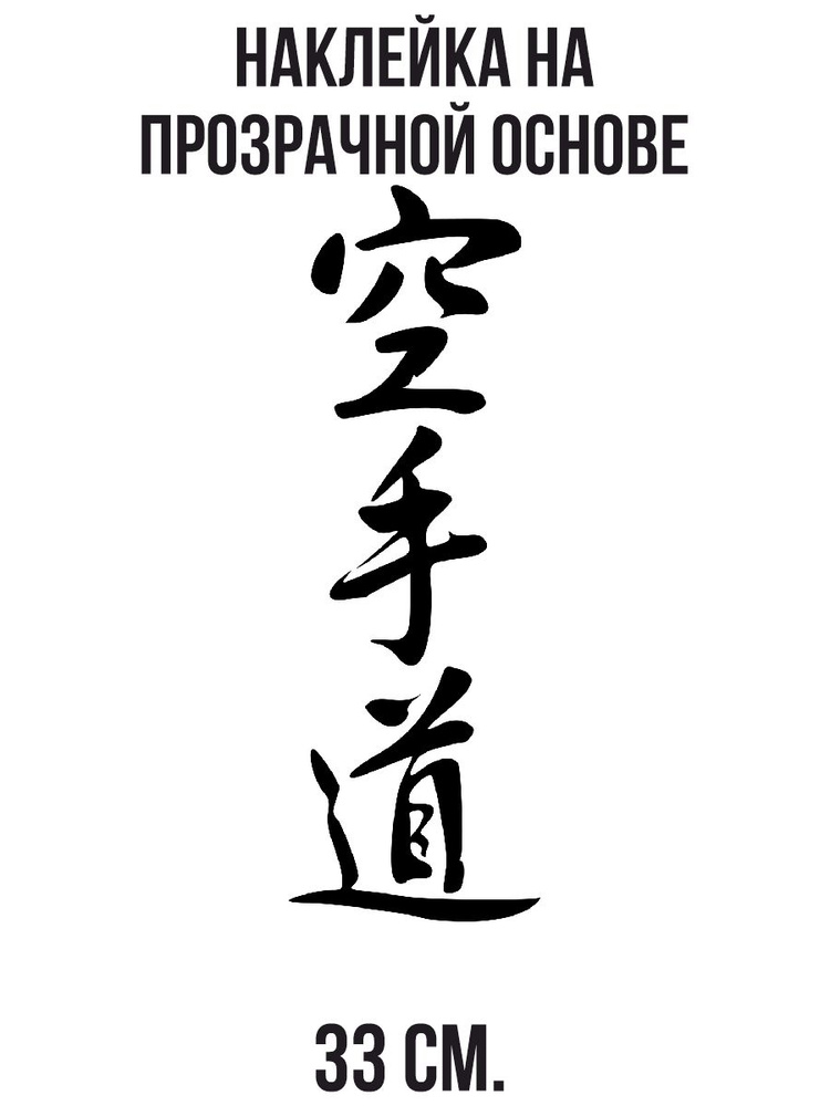 Наклейка интерьерная для декора японские китайские иероглифы карате боевое искусство азия  #1