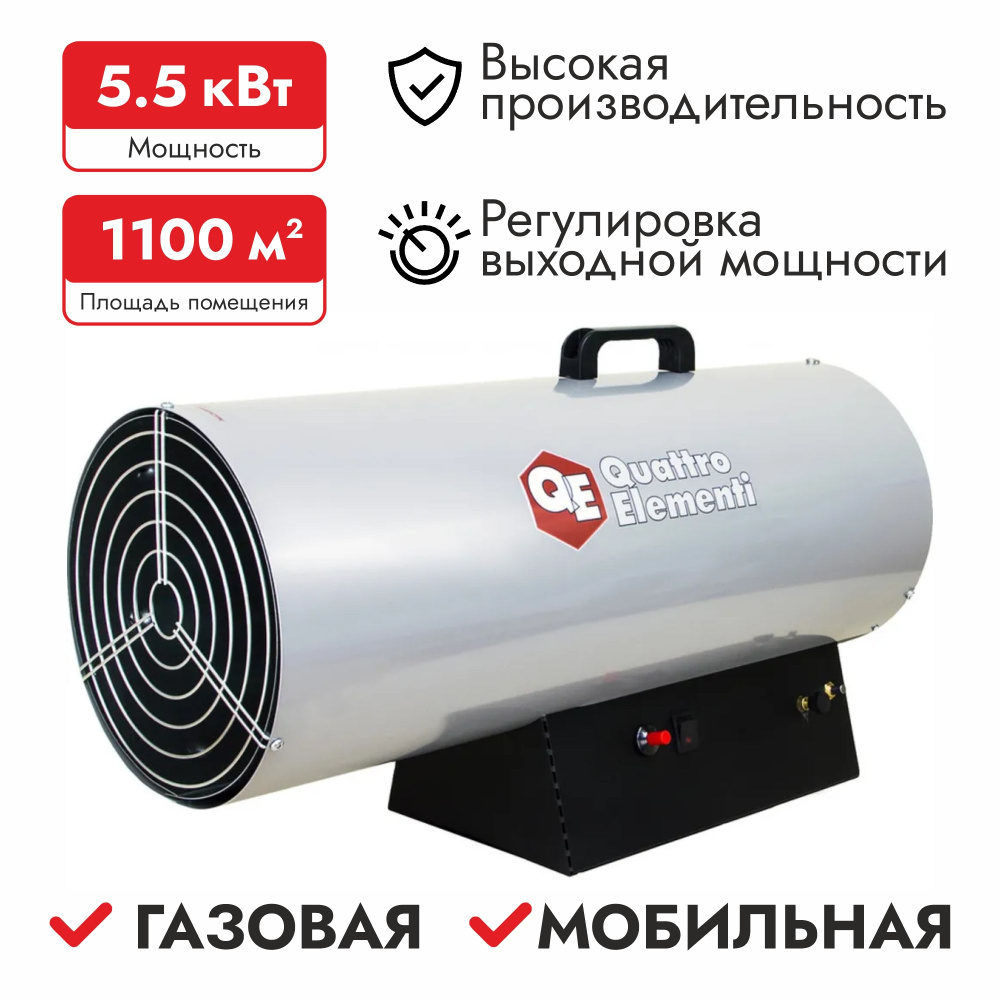 Тепловая пушка газовая Quattro Elementi QE-55G, 243-967