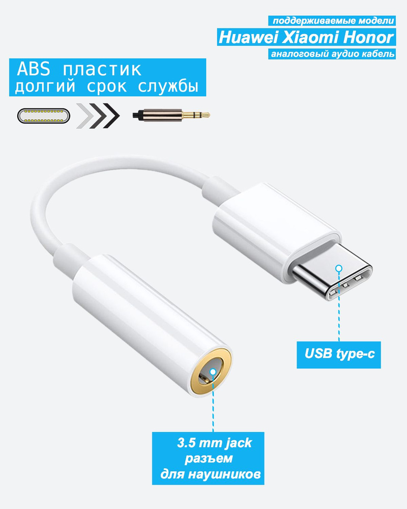 Адаптер (переходник) для наушников USB Type-C /AUX Mini-jack 3.5 для Xiaomi  Huawei Honorшников / Адаптер с USB Type-C на Jack 3,5 мм для наушников /  AUX для Huawei Xiaomi Honor - купить