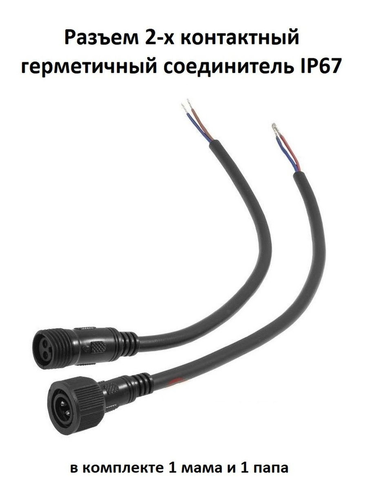 Кабель ExpertLand Разъем 2-х контактный герметичный соединитель IP67 ...