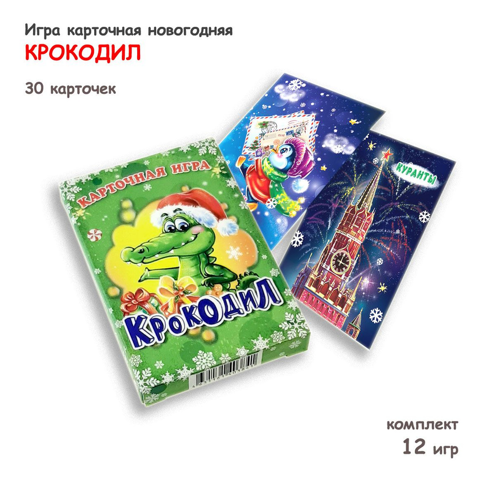 Игра новогодняя КРОКОДИЛ, 30 карточек, комплект 12 игр - купить с доставкой  по выгодным ценам в интернет-магазине OZON (718185578)