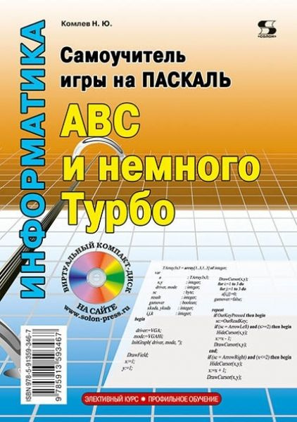 Самоучитель Игры На Паскале. ABC И Немного Турбо | Комлев Николай.