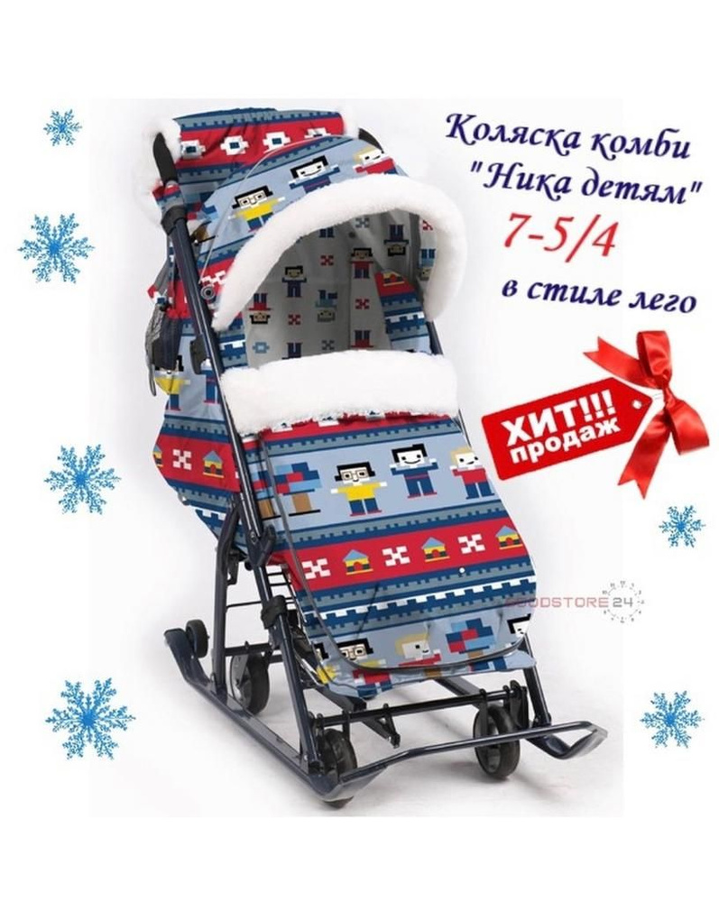 Санки-коляска Ника Детям НД 7-5, в стиле лего купить на OZON по низкой ...
