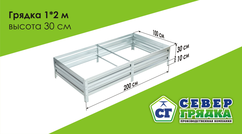 Север Грядка / Грядка оцинкованная 1,0 х 2,0м, высота 30см #1