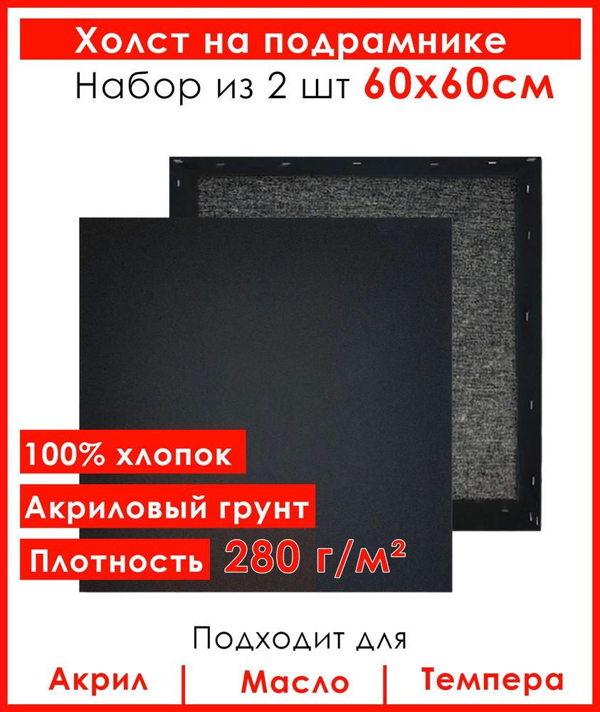 Холст грунтованный на подрамнике 60х60 см, 100 % хлопок, мелкое зерно, для рисования, набор 2шт.  #1