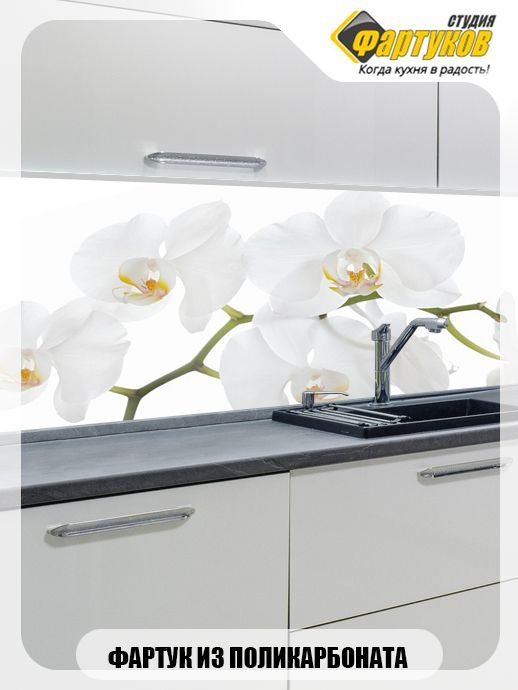 Фартук для кухни Небольшая белая орхидея, 2000х600 #1