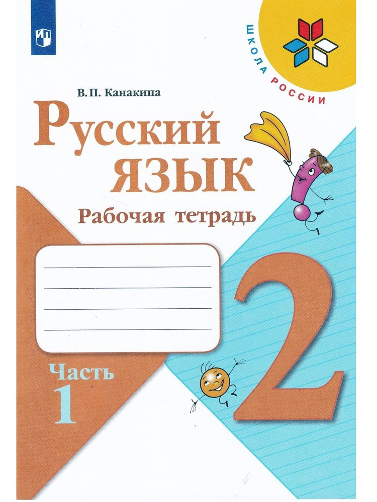 Русский язык. 2 класс. Рабочая тетрадь в 2-ух частях. Часть 1 | Канакина Валентина Павловна  #1