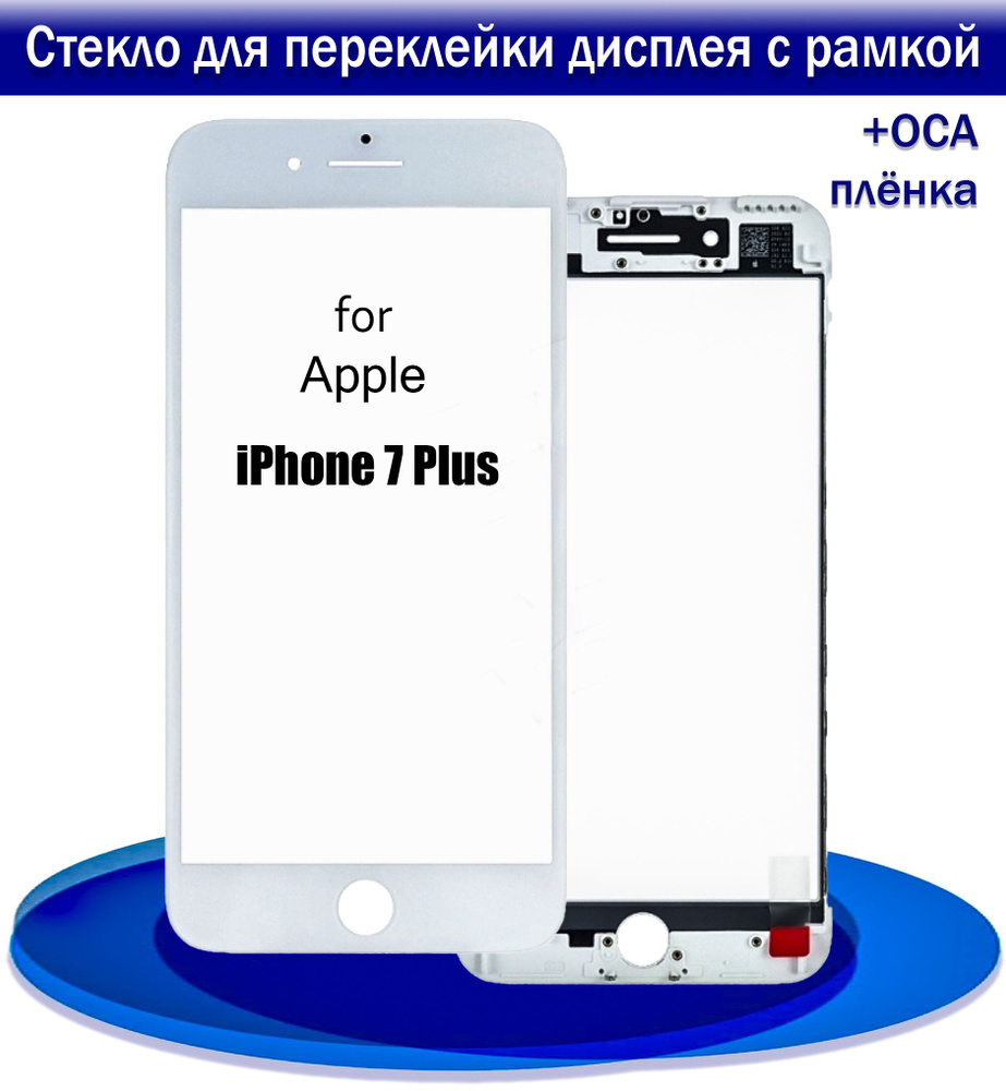 Стекло для переклейки дисплея iPhone 7 Plus с рамкой + OCA пленкой белое