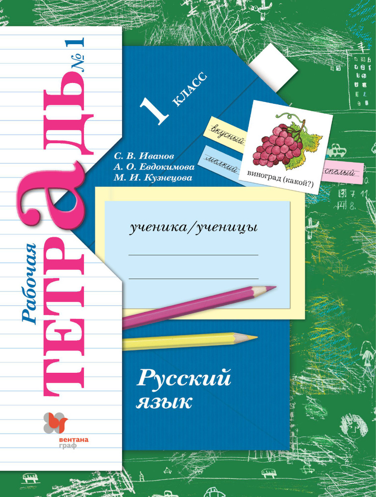 1 класс. Русский язык. Рабочая тетрадь. В 2 частях. Часть 1. Иванов С ...