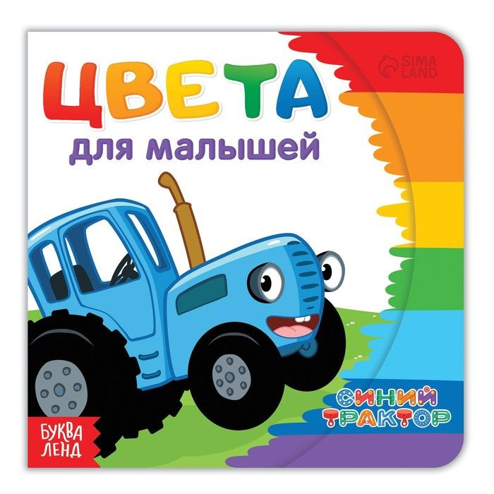 Синий трактор Картонная книга "Цвета для малышей", 10 страниц, Синий ...
