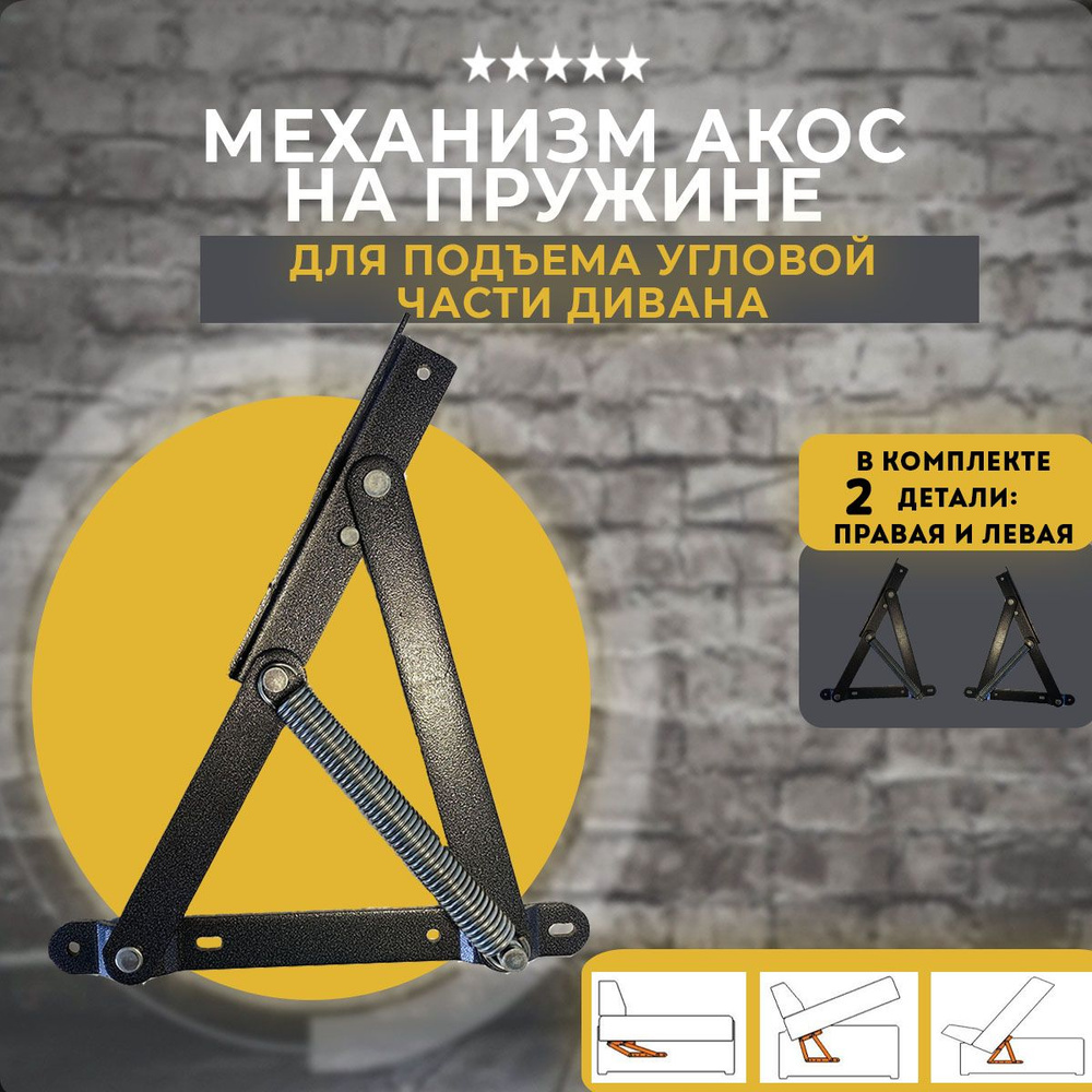 Механизм подъема тахты дивана Акос на пружине, комплект купить по ...